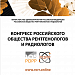 Пути развития медицинской диагностики предложили югорские врачи на Конгрессе Российского общества рентгенологов и радиологов